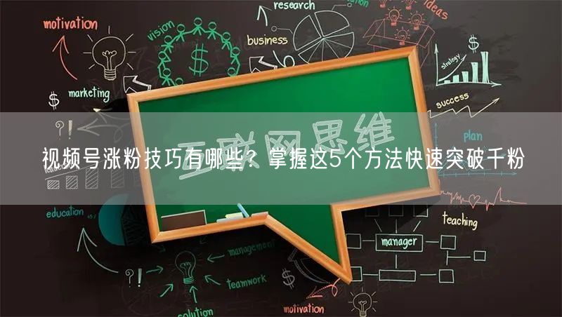 视频号涨粉技巧有哪些？掌握这5个方法快速突破千粉
