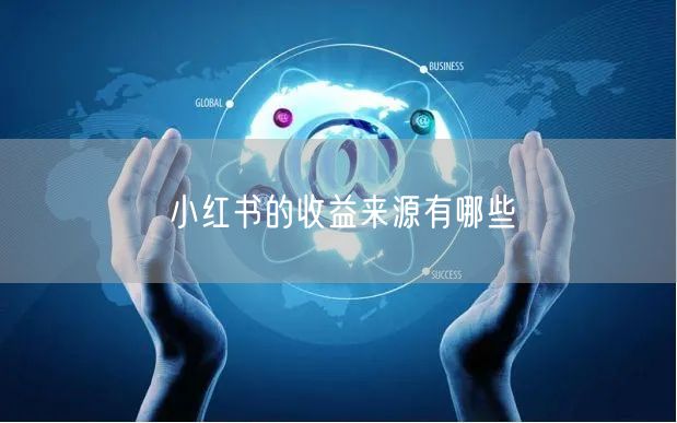 小红书的收益来源有哪些