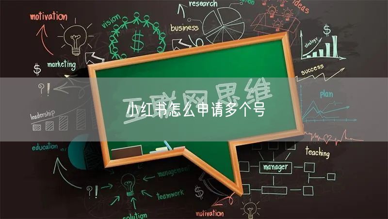 小红书怎么申请多个号