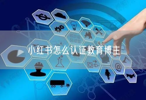 小红书怎么认证教育博主